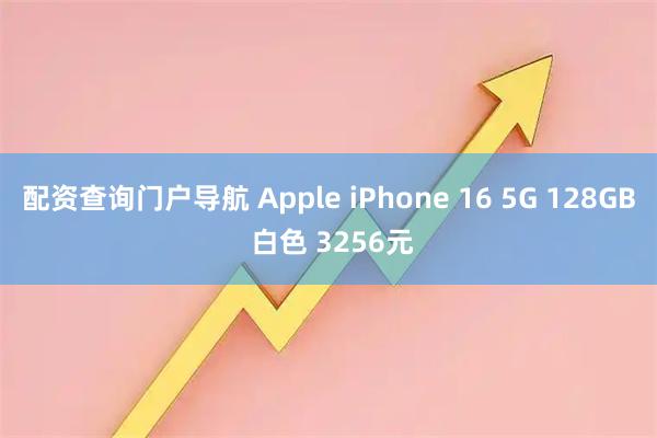 配资查询门户导航 Apple iPhone 16 5G 128GB 白色 3256元